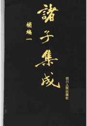 诸子集成补编 版封面