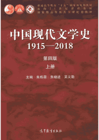 中国现代文学史 1915-2018 第4版封面