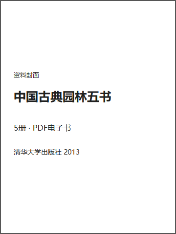 中国古典园林五书封面