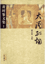 黄时鉴文集封面