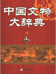 中国文物大辞典封面