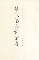 隋代墓志铭汇考封面