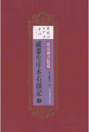 南京图书馆藏戚蓼生序本石头记封面