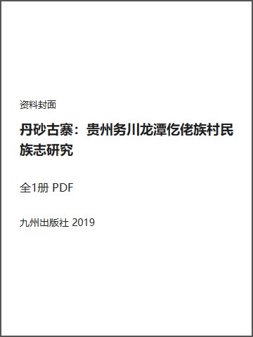丹砂古寨：贵州务川龙潭仡佬族村民族志研究封面