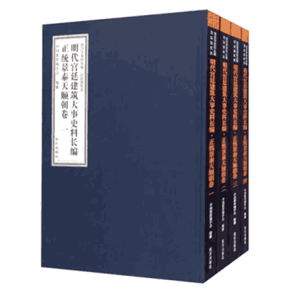 明代宫廷建筑大事史料长编封面