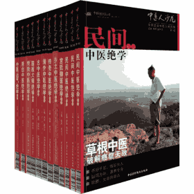中医人沙龙 民间中医绝学专号封面