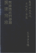 台湾方志集成 清代编 第一辑 台版封面