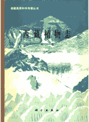 西藏植物志封面