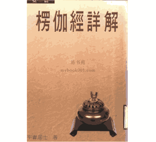 楞伽经详解封面