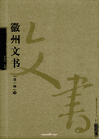 徽州文书 第一辑封面