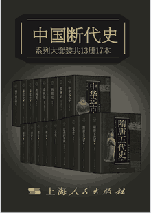 中国断代史系列大套装 17本封面
