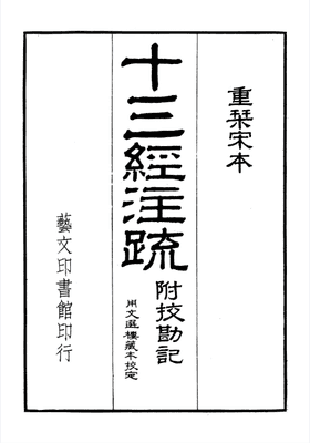 十三经注疏 影印封面