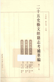 二十五史艺文经籍志考补萃编 全27卷封面