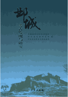 邺城考古发现与研究封面