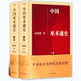 中国巫术通史 上下封面