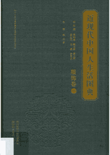 近现代中国人生活图典 全8卷 .封面