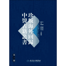 珍版海外回归中医古籍丛书封面
