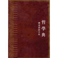中华大典 哲学典 佛道诸教分典封面