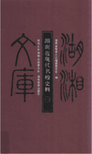 湖南近现代名校史料封面