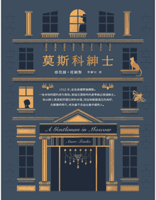 莫斯科绅士 + 上流法则封面