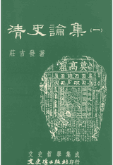 清史论集（原21册，缺第21册，现存20册）封面
