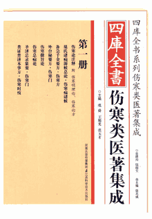 四库全书伤寒类医著集成封面