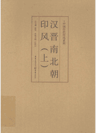 中国历代印风系列封面
