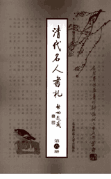 清代名人书札封面