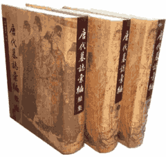 唐代墓志汇编➕续编封面