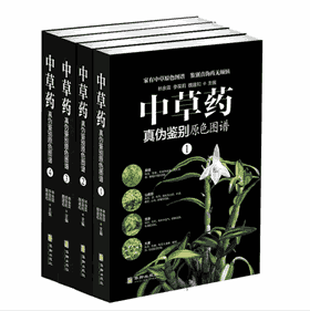 中草药真伪鉴别原色图谱封面
