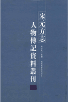宋元方志人物传记资料丛刊 国图馆封面
