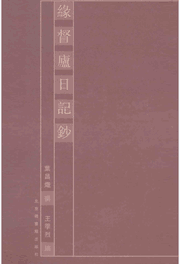 缘督卢日记钞 北京图书馆封面