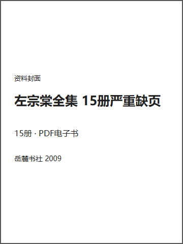 左宗棠全集 15册严重缺页封面