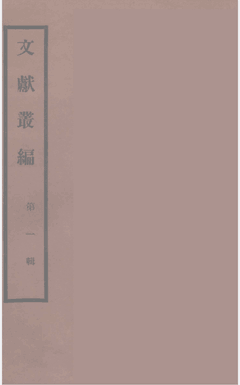 文献丛编故宫博物院文献编民国时期封面