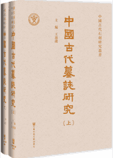 中国古代墓志研究封面