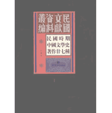 民国时期中国文学史著作二十七种封面