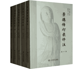 景德传灯录译注 禅宗典籍 北宋道原著封面