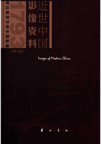 近世中国影像资料 第一辑封面