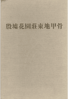 殷墟花园庄东地甲骨 考古学专刊乙种第36号封面