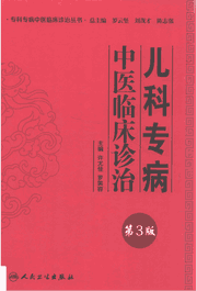 专科专病中医临床诊治丛书 第3版 人民 色号封面