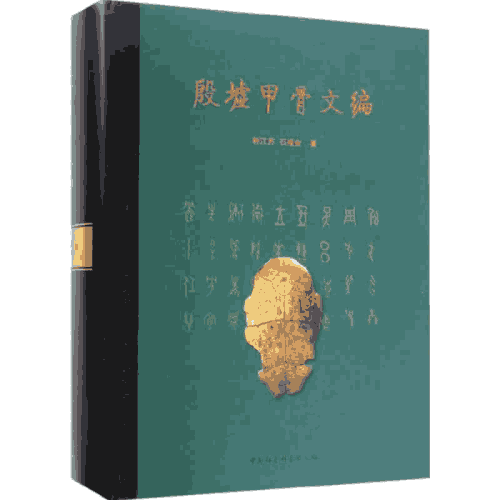 殷墟甲骨文编封面