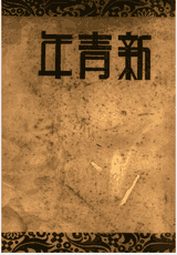 新青年（附新增，民国四年发行，繁体竖版）封面