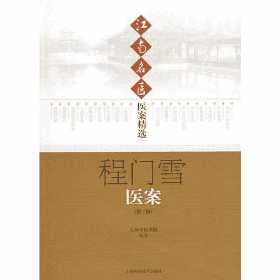 江南名医医案精选 2003-2008封面