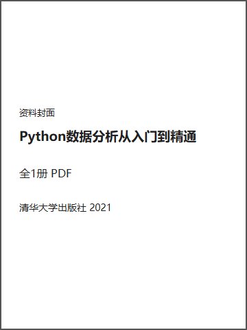 Python数据分析从入门到精通封面