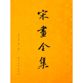 宋画全集封面