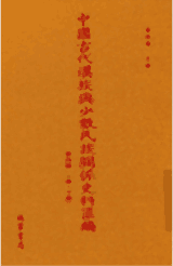 中国古代汉族与少数民族关系史料汇编 第4辑 下编封面
