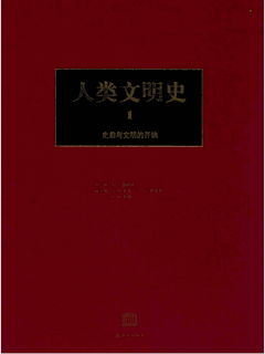 人类文明史封面