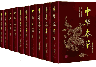 中华本草封面