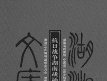 抗日战争湖南战场史料 湖南封面