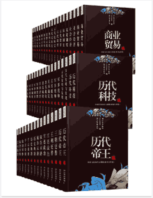 中国文化知识大观园 商业贸易 历代科技 历代帝王 套装文字版封面